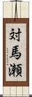 対馬瀬 Scroll