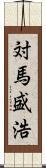 対馬盛浩 Scroll