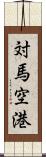 対馬空港 Scroll