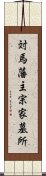 対馬藩主宗家墓所 Scroll