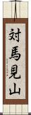 対馬見山 Scroll
