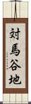対馬谷地 Scroll