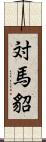 対馬貂 Scroll