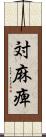 対麻痺 Scroll