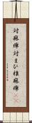 対麻痺 Scroll