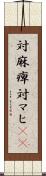 対麻痺 Scroll