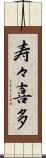寿々喜多 Scroll