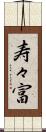 寿々富 Scroll