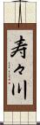 寿々川 Scroll