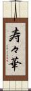 寿々華 Scroll