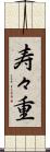 寿々重 Scroll