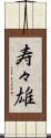 寿々雄 Scroll