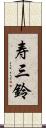 寿三鈴 Scroll