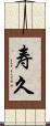 寿久 Scroll