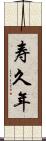 寿久年 Scroll