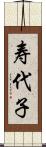 寿代子 Scroll