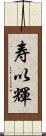 寿以輝 Scroll