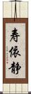 寿依静 Scroll