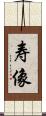 寿像 Scroll