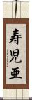 寿児亜 Scroll