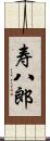 寿八郎 Scroll