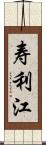 寿利江 Scroll