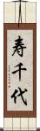 寿千代 Scroll
