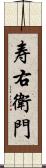 寿右衛門 Scroll