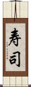 寿司 Scroll