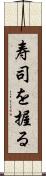 寿司を握る Scroll