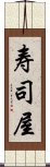 寿司屋 Scroll