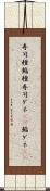 寿司種 Scroll