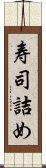 寿司詰め Scroll