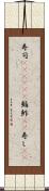 寿司(ateji)(P) Scroll
