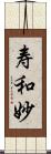 寿和妙 Scroll