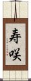 寿咲 Scroll