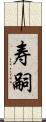 寿嗣 Scroll