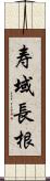 寿域長根 Scroll