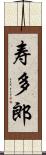 寿多郎 Scroll