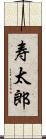 寿太郎 Scroll