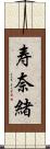 寿奈緒 Scroll