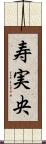 寿実央 Scroll