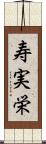 寿実栄 Scroll