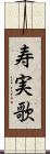 寿実歌 Scroll