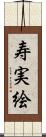 寿実絵 Scroll