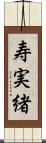 寿実緒 Scroll