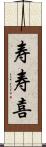 寿寿喜 Scroll