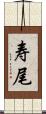 寿尾 Scroll