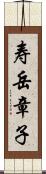 寿岳章子 Scroll