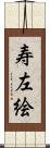 寿左絵 Scroll